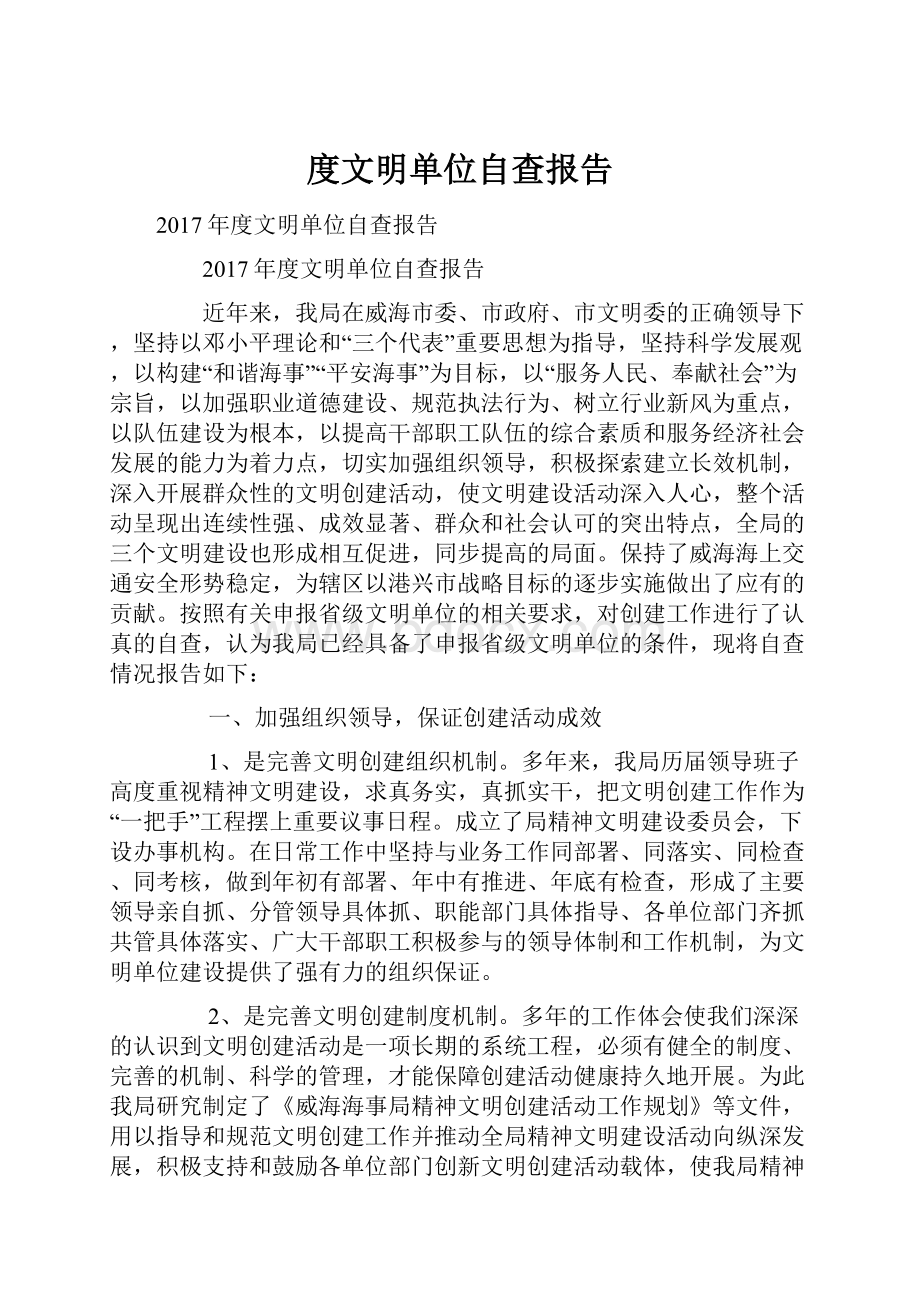 度文明单位自查报告Word格式文档下载.docx_第1页