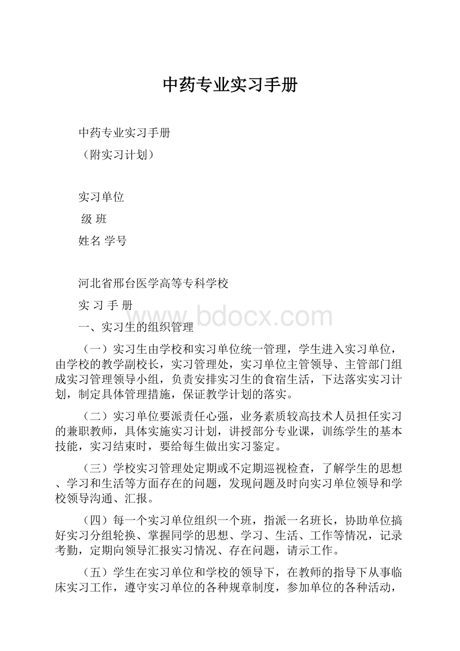 中药专业实习手册.docx_第1页