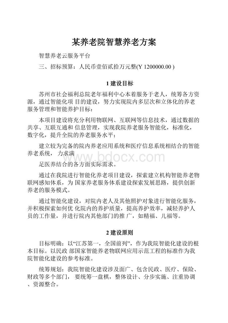 某养老院智慧养老方案Word文档格式.docx_第1页