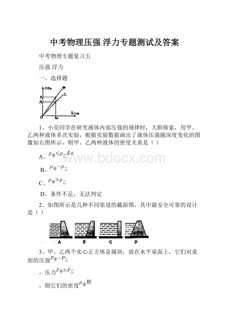 中考物理压强 浮力专题测试及答案Word格式文档下载.docx_第1页