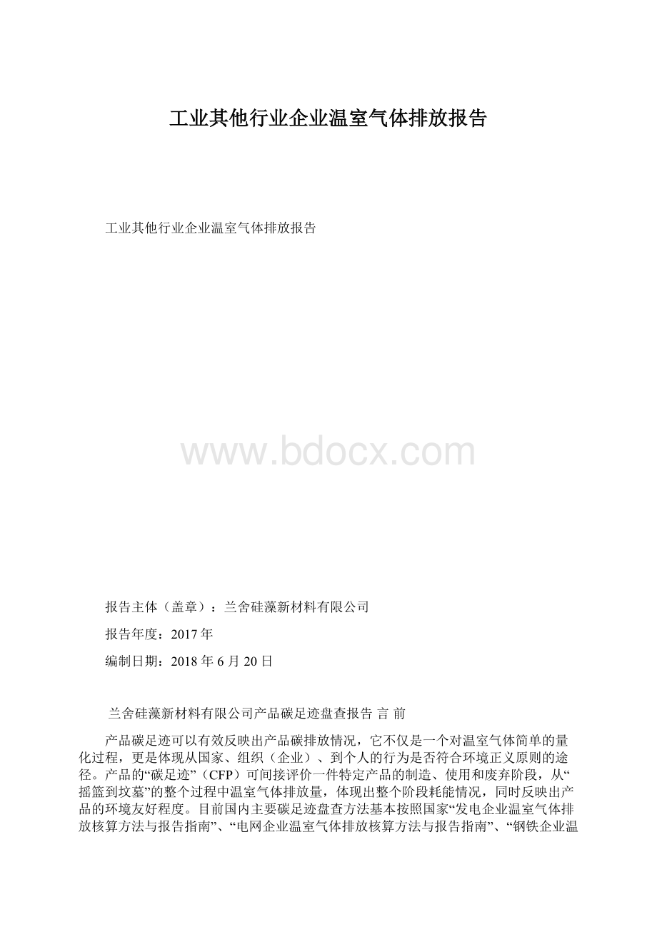 工业其他行业企业温室气体排放报告.docx_第1页