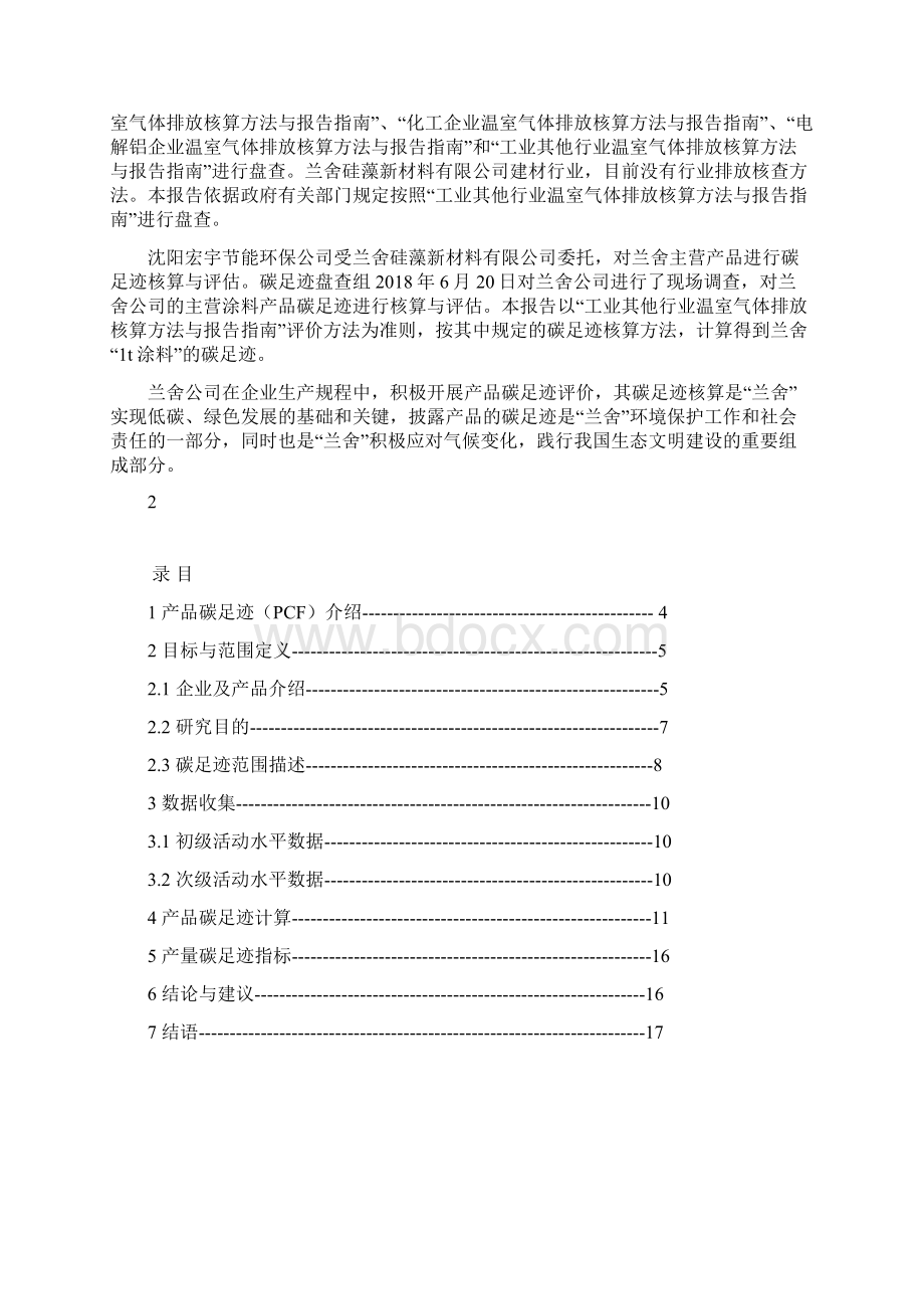 工业其他行业企业温室气体排放报告.docx_第2页