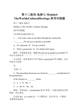 第十三板块选修七Module6TheWorldsCulturalHeritage高考对接题Word格式文档下载.docx