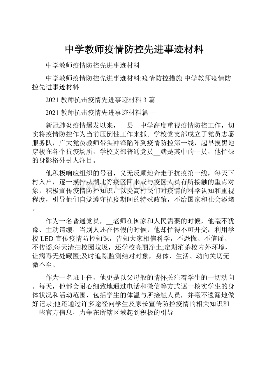 中学教师疫情防控先进事迹材料文档格式.docx