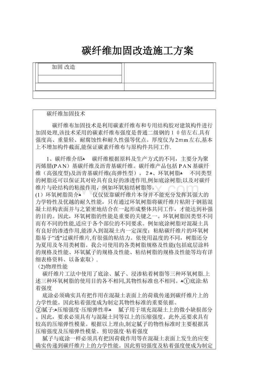 碳纤维加固改造施工方案Word下载.docx_第1页