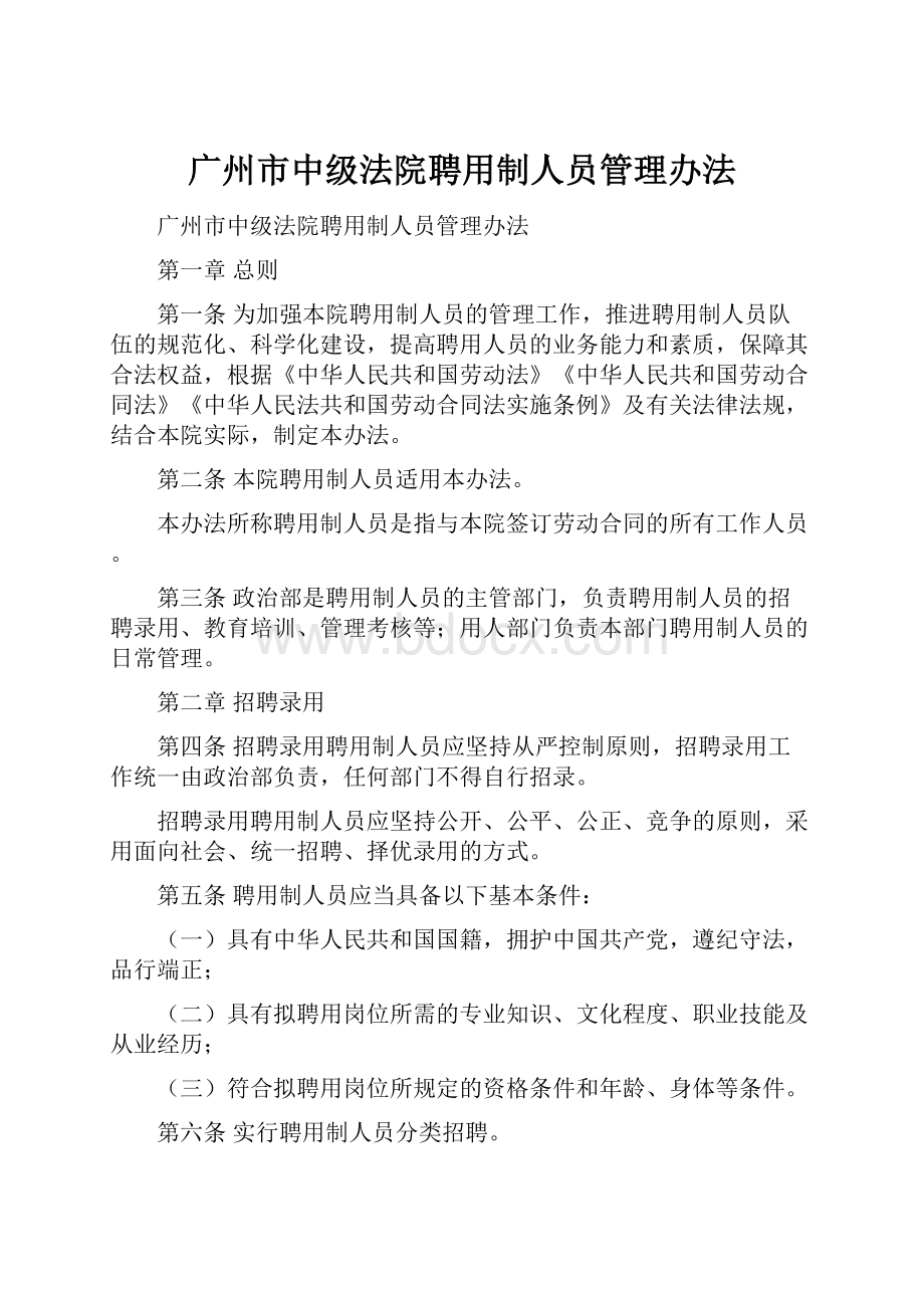 广州市中级法院聘用制人员管理办法文档格式.docx