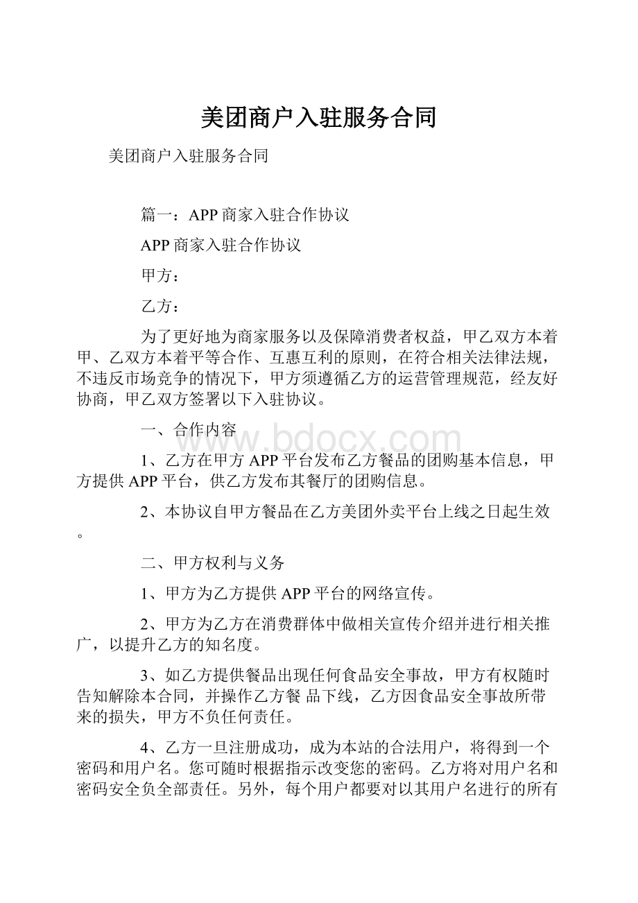 美团商户入驻服务合同Word下载.docx