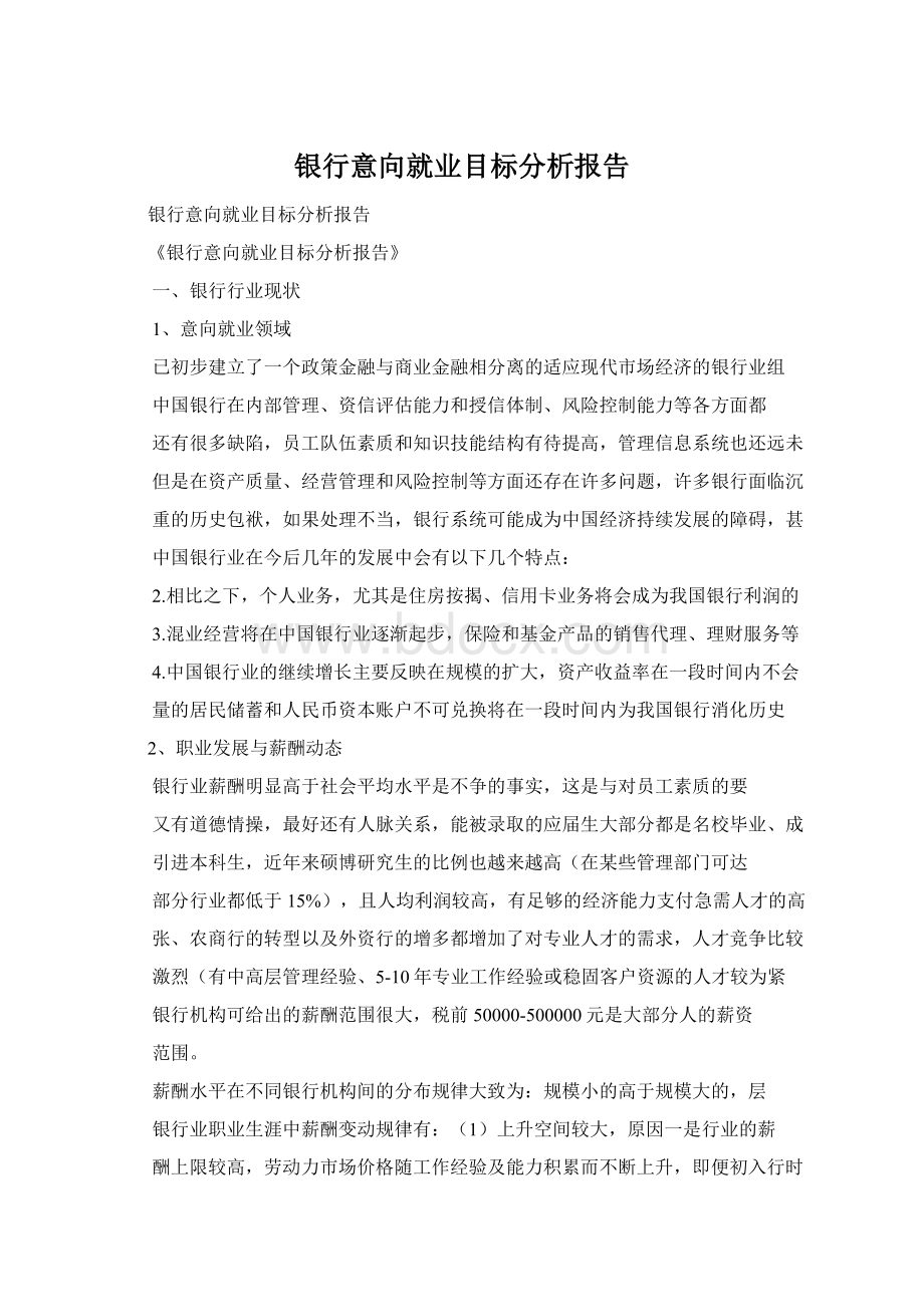 银行意向就业目标分析报告.docx