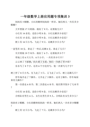 一年级数学上册应用题专项集训3Word格式文档下载.docx