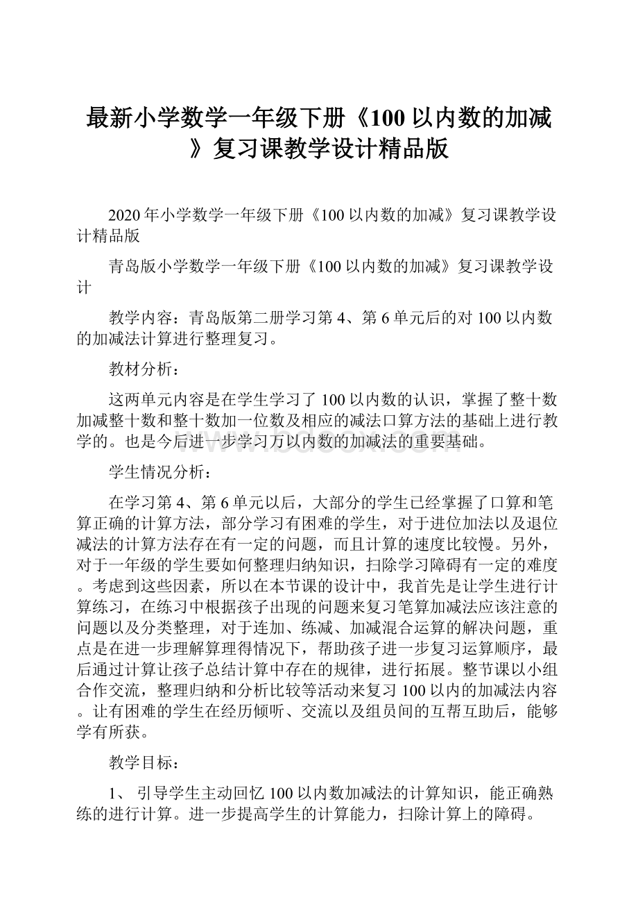 最新小学数学一年级下册《100以内数的加减》复习课教学设计精品版Word文档下载推荐.docx