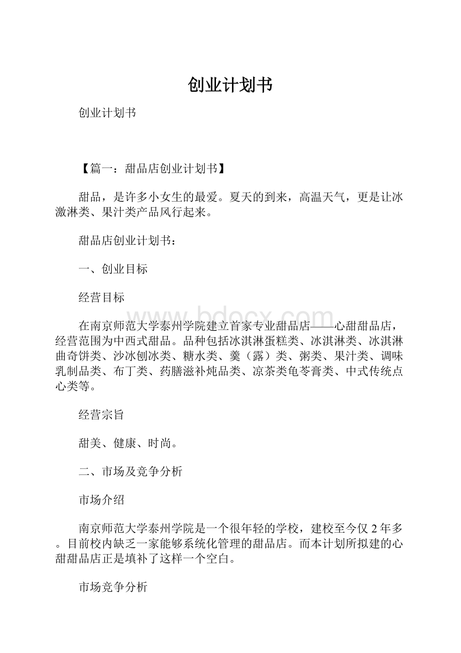 创业计划书文档格式.docx