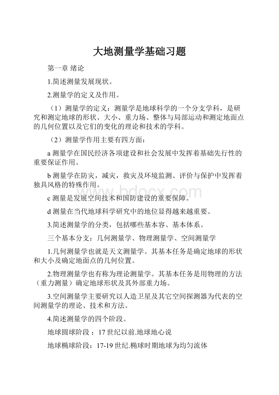 大地测量学基础习题.docx_第1页