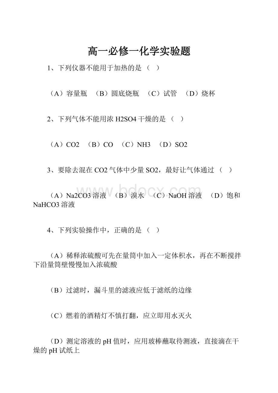 高一必修一化学实验题Word下载.docx