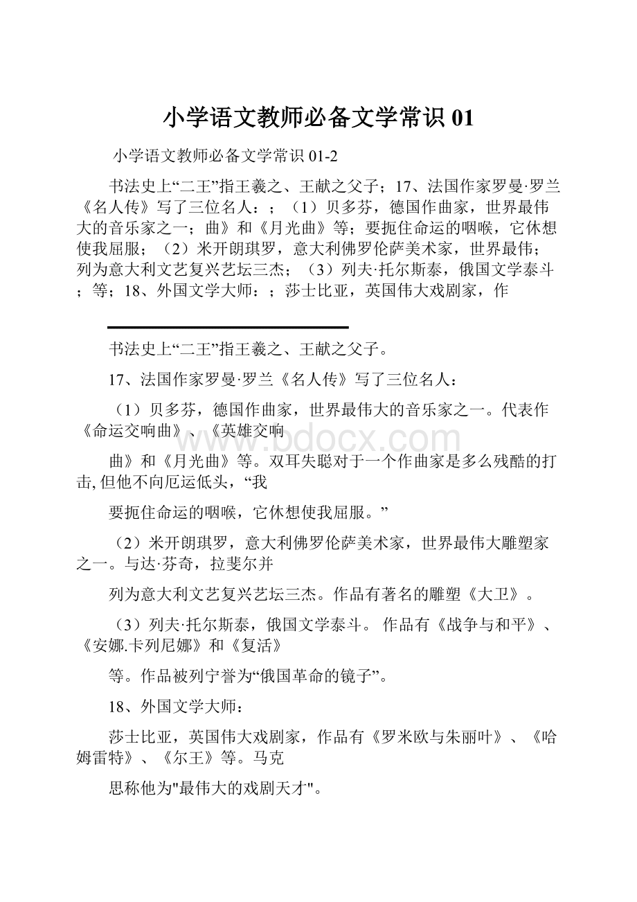 小学语文教师必备文学常识01Word格式文档下载.docx