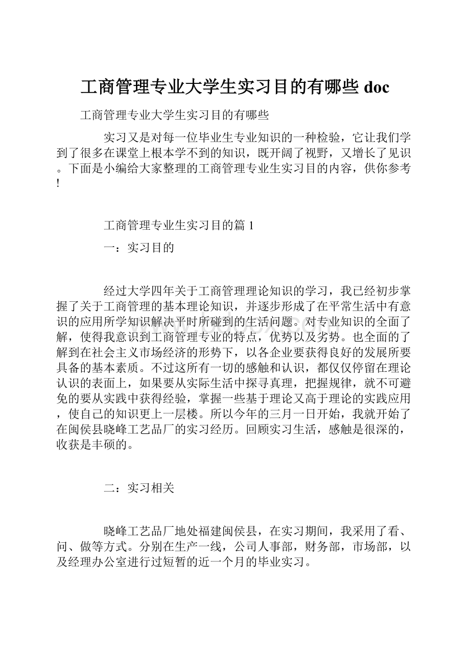 工商管理专业大学生实习目的有哪些docWord格式文档下载.docx