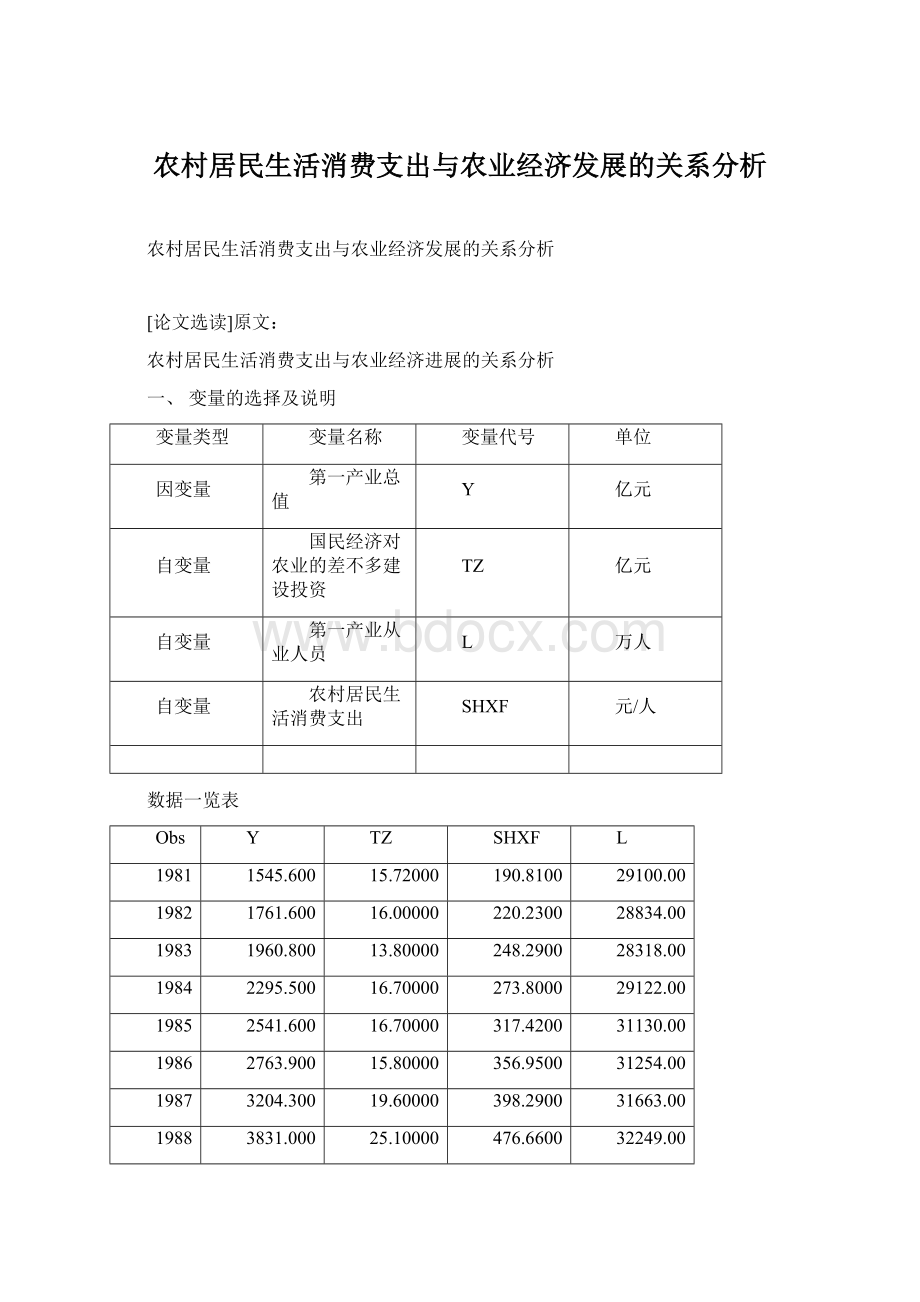 农村居民生活消费支出与农业经济发展的关系分析.docx_第1页