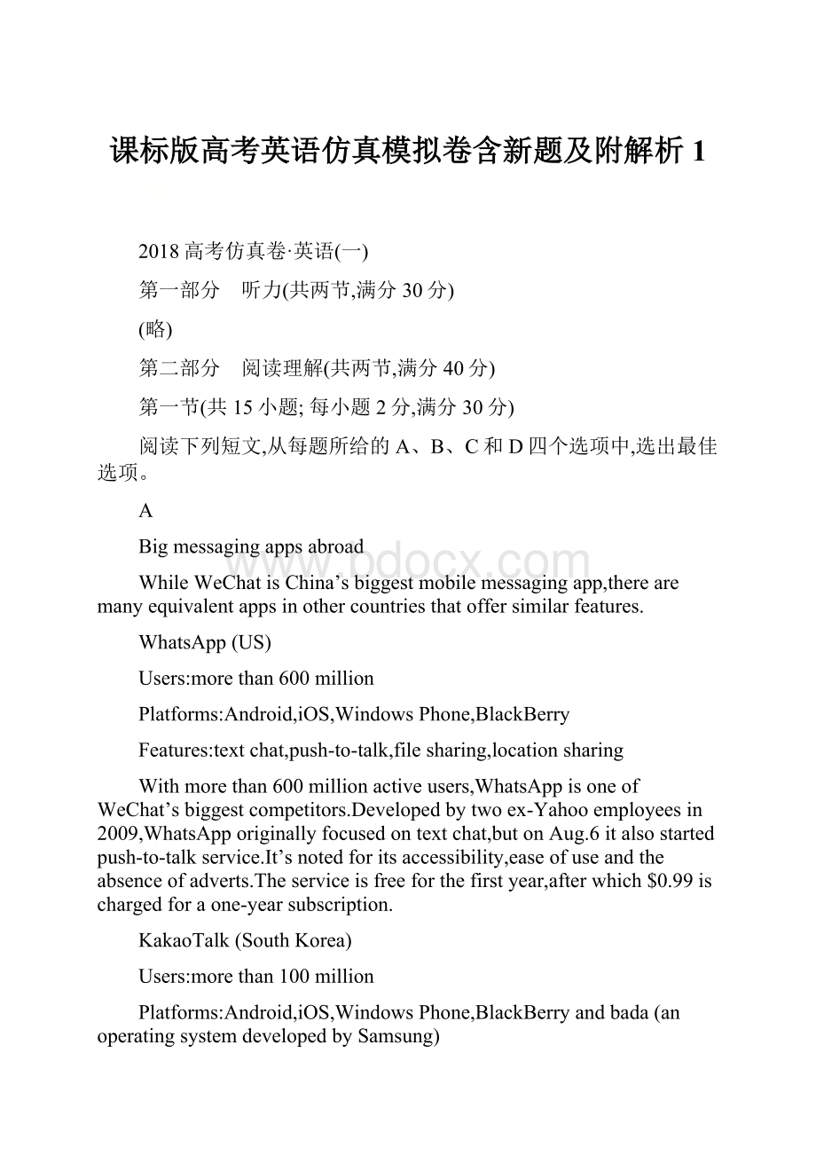 课标版高考英语仿真模拟卷含新题及附解析1.docx_第1页