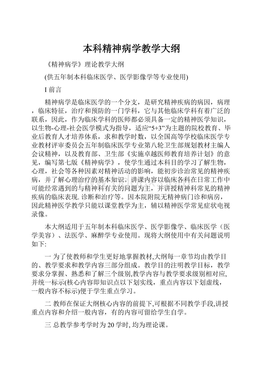 本科精神病学教学大纲.docx