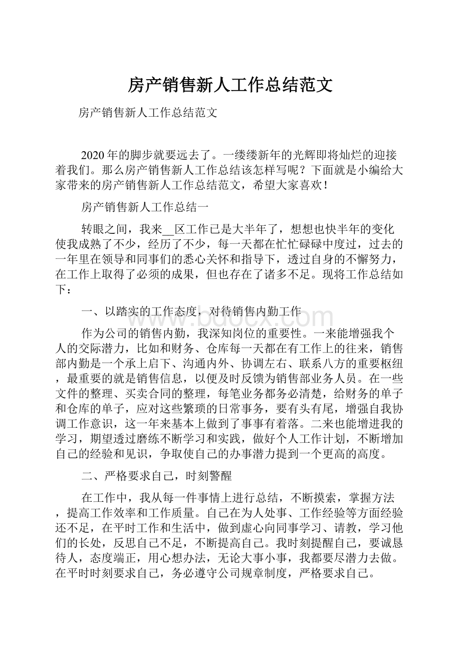 房产销售新人工作总结范文Word格式文档下载.docx