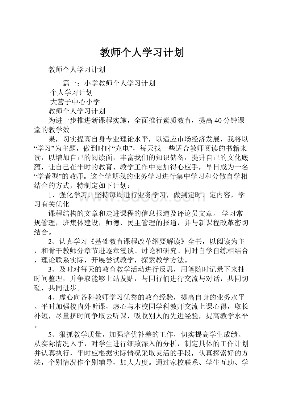 教师个人学习计划.docx