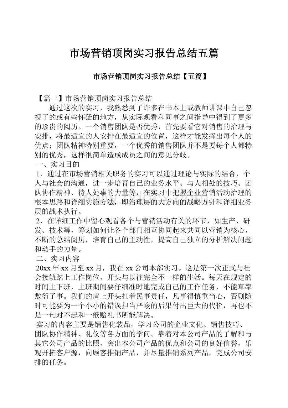 市场营销顶岗实习报告总结五篇Word文档下载推荐.docx