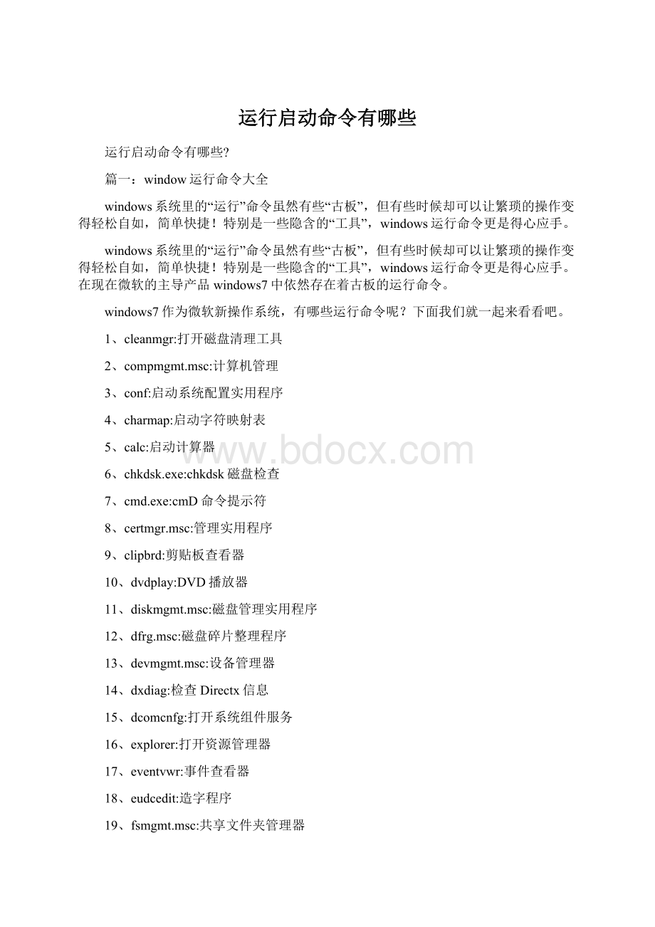 运行启动命令有哪些Word文档格式.docx_第1页