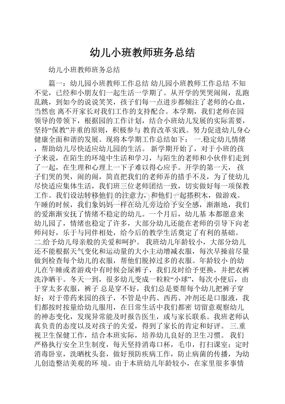 幼儿小班教师班务总结.docx