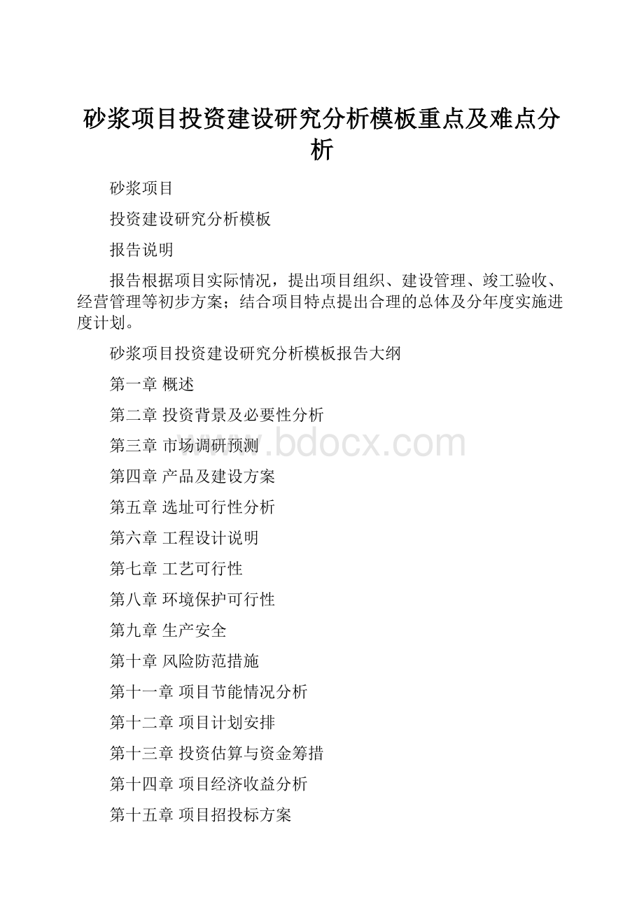 砂浆项目投资建设研究分析模板重点及难点分析Word格式.docx_第1页