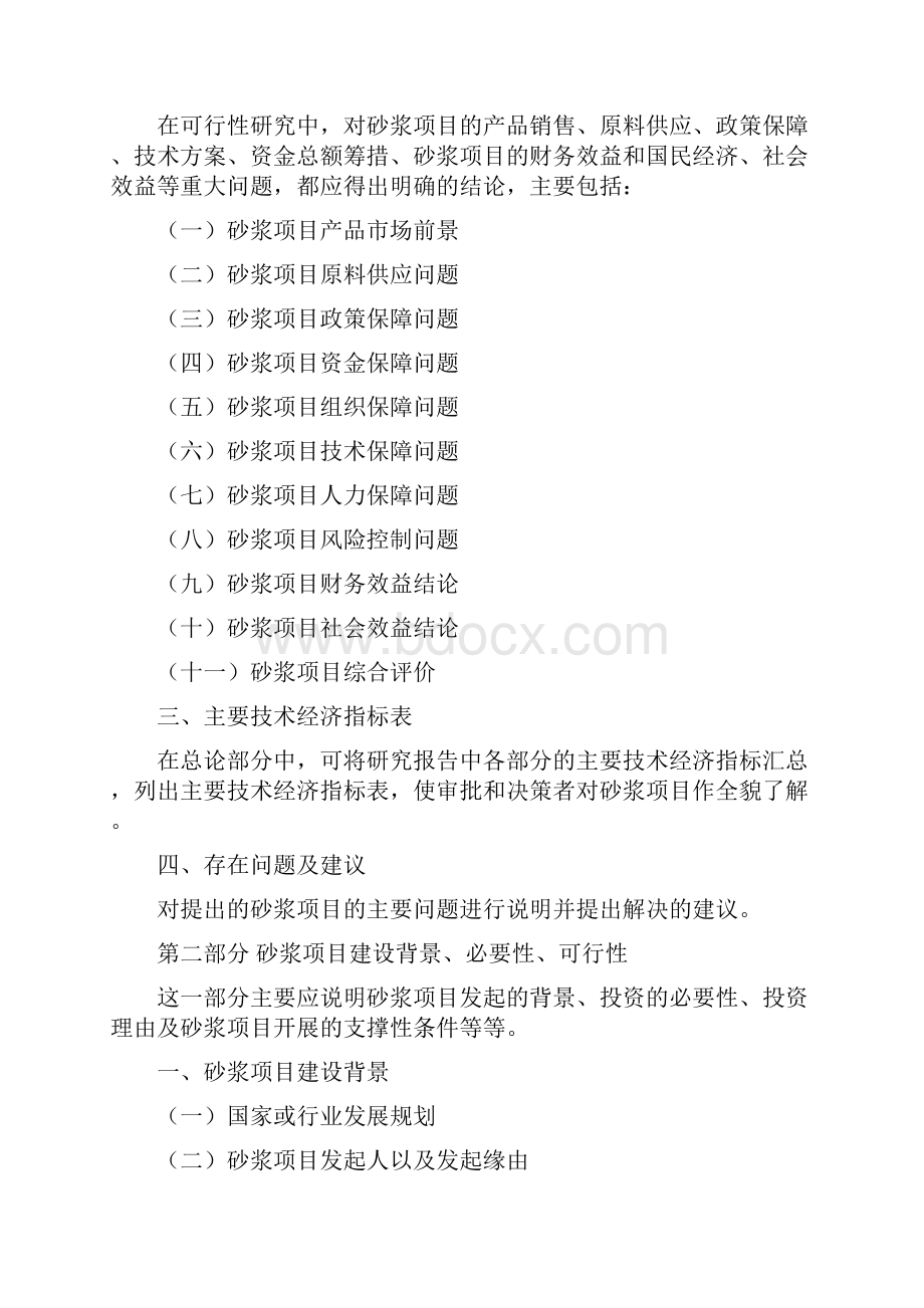 砂浆项目投资建设研究分析模板重点及难点分析Word格式.docx_第3页