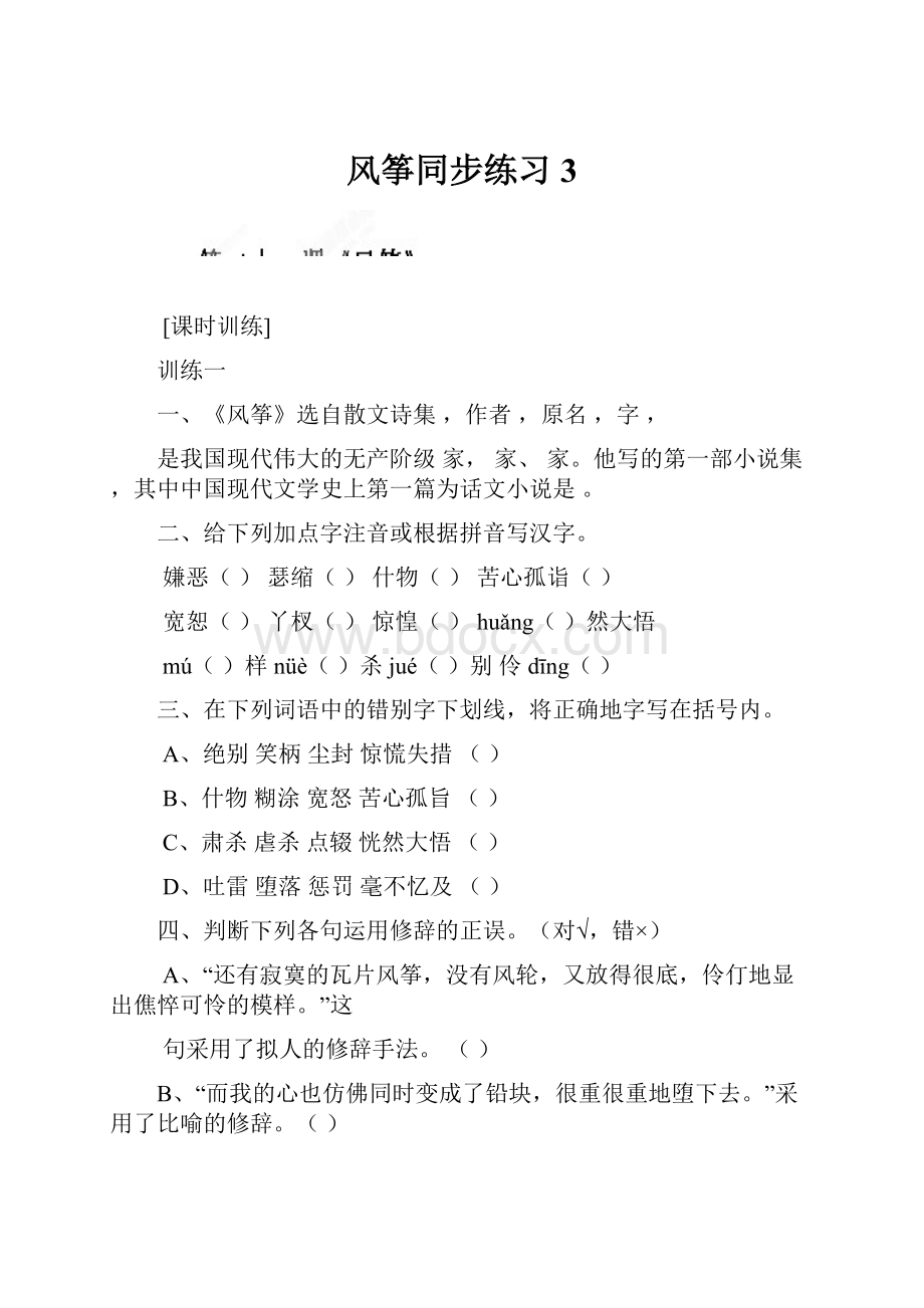 风筝同步练习3Word文档格式.docx