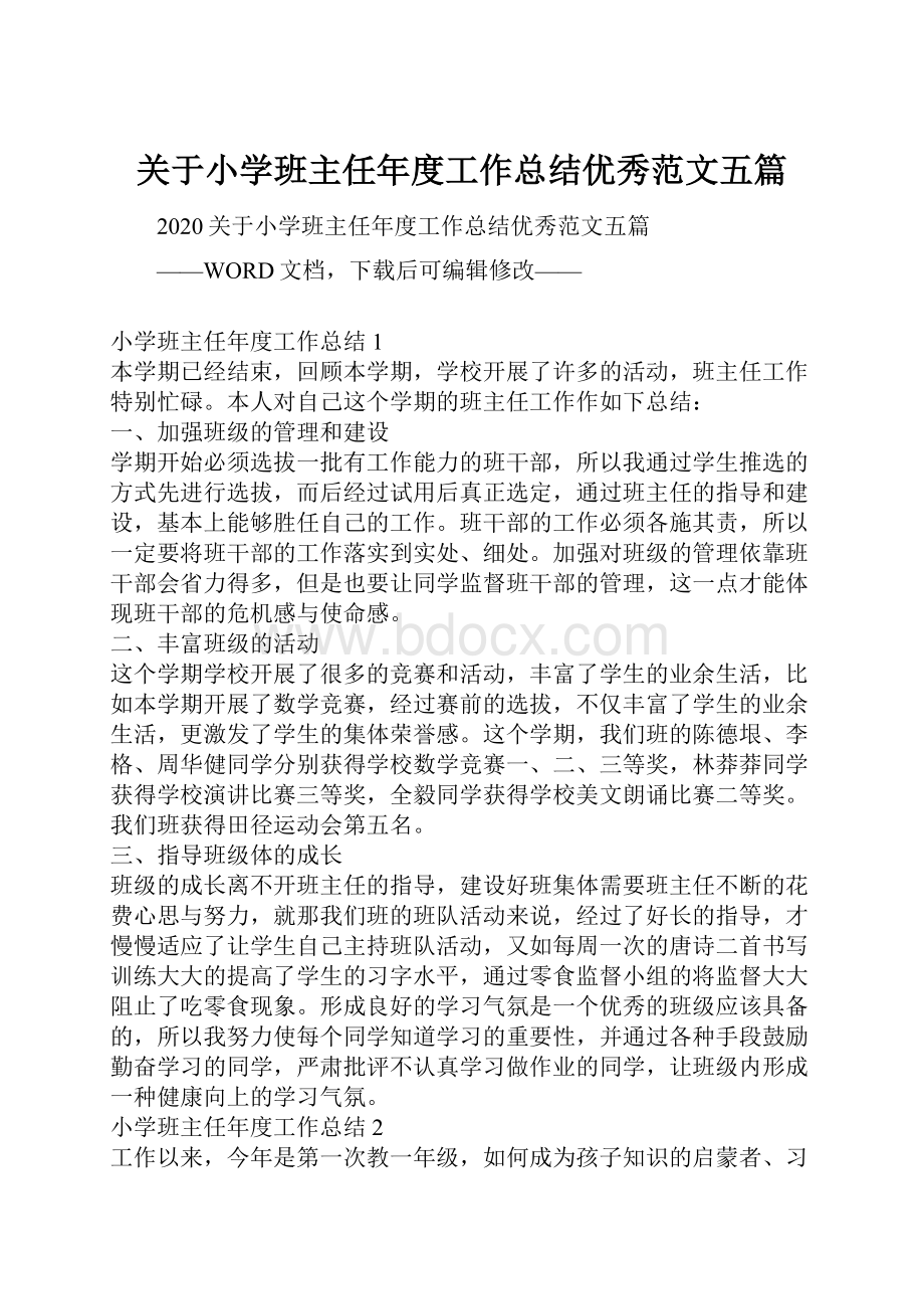 关于小学班主任年度工作总结优秀范文五篇.docx_第1页