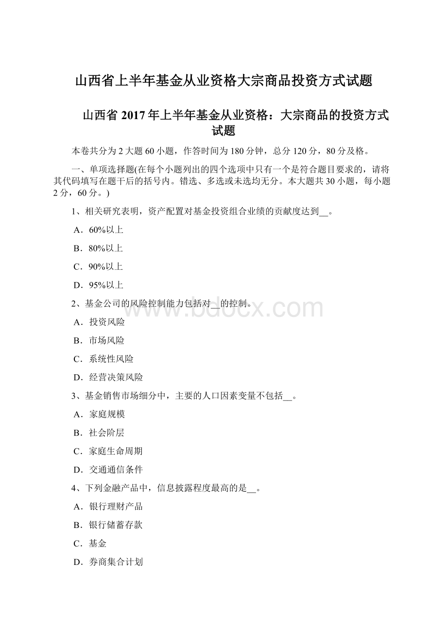 山西省上半年基金从业资格大宗商品投资方式试题Word文件下载.docx_第1页