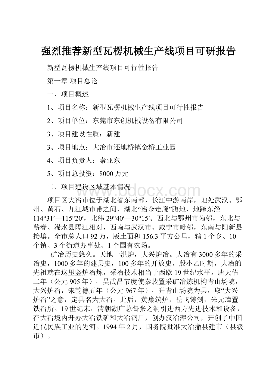 强烈推荐新型瓦楞机械生产线项目可研报告.docx