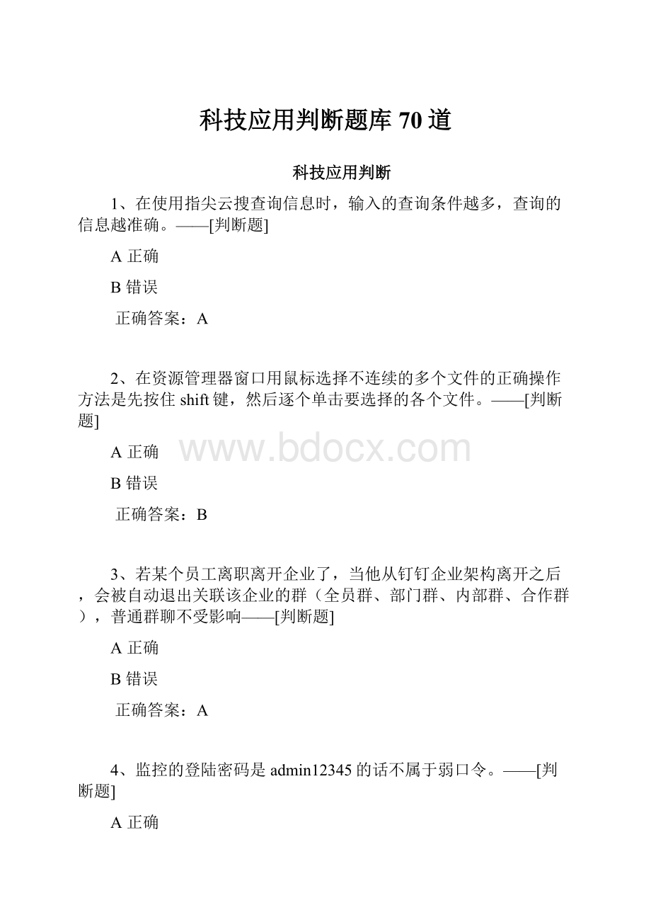 科技应用判断题库70道Word下载.docx