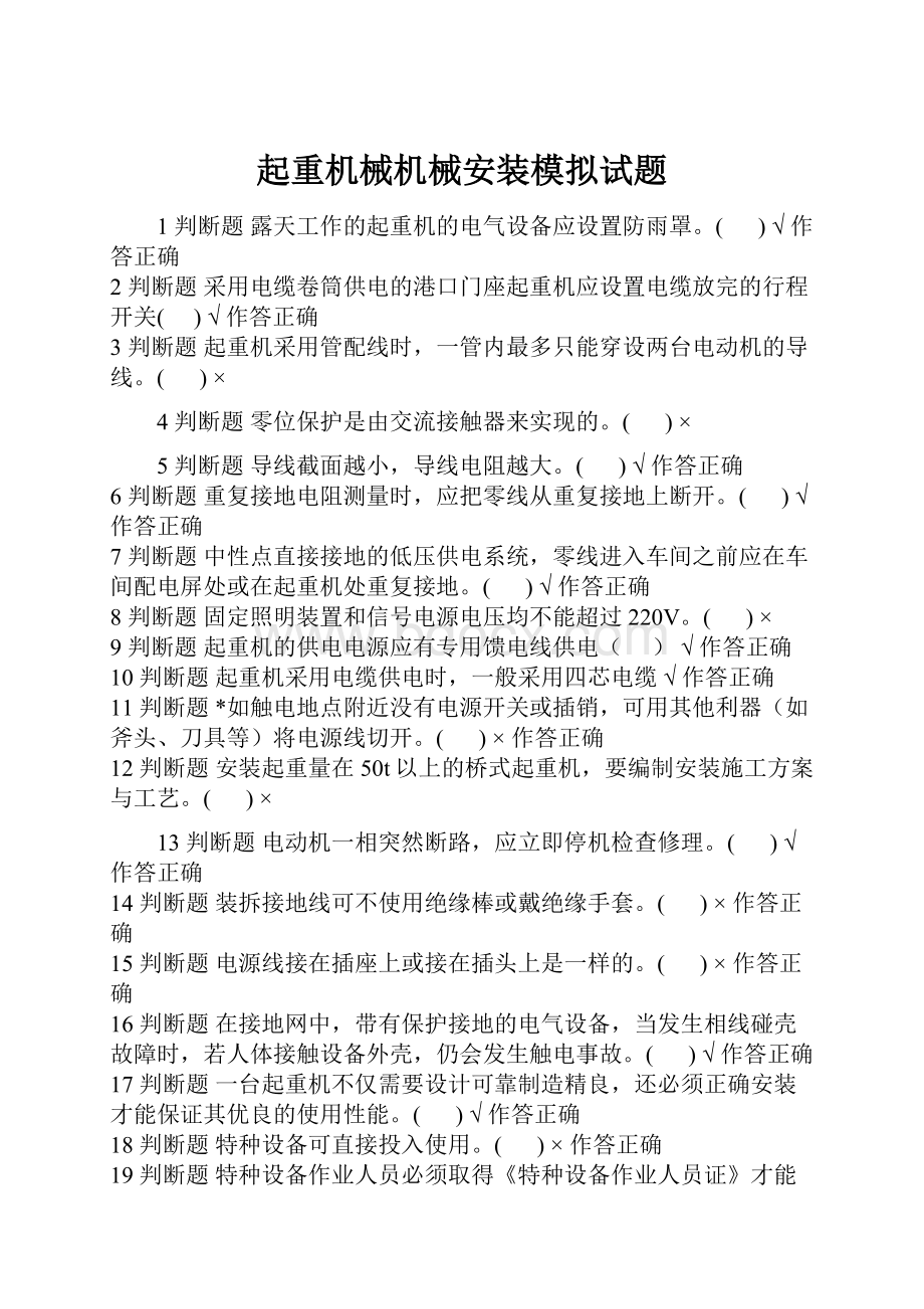 起重机械机械安装模拟试题Word格式文档下载.docx_第1页