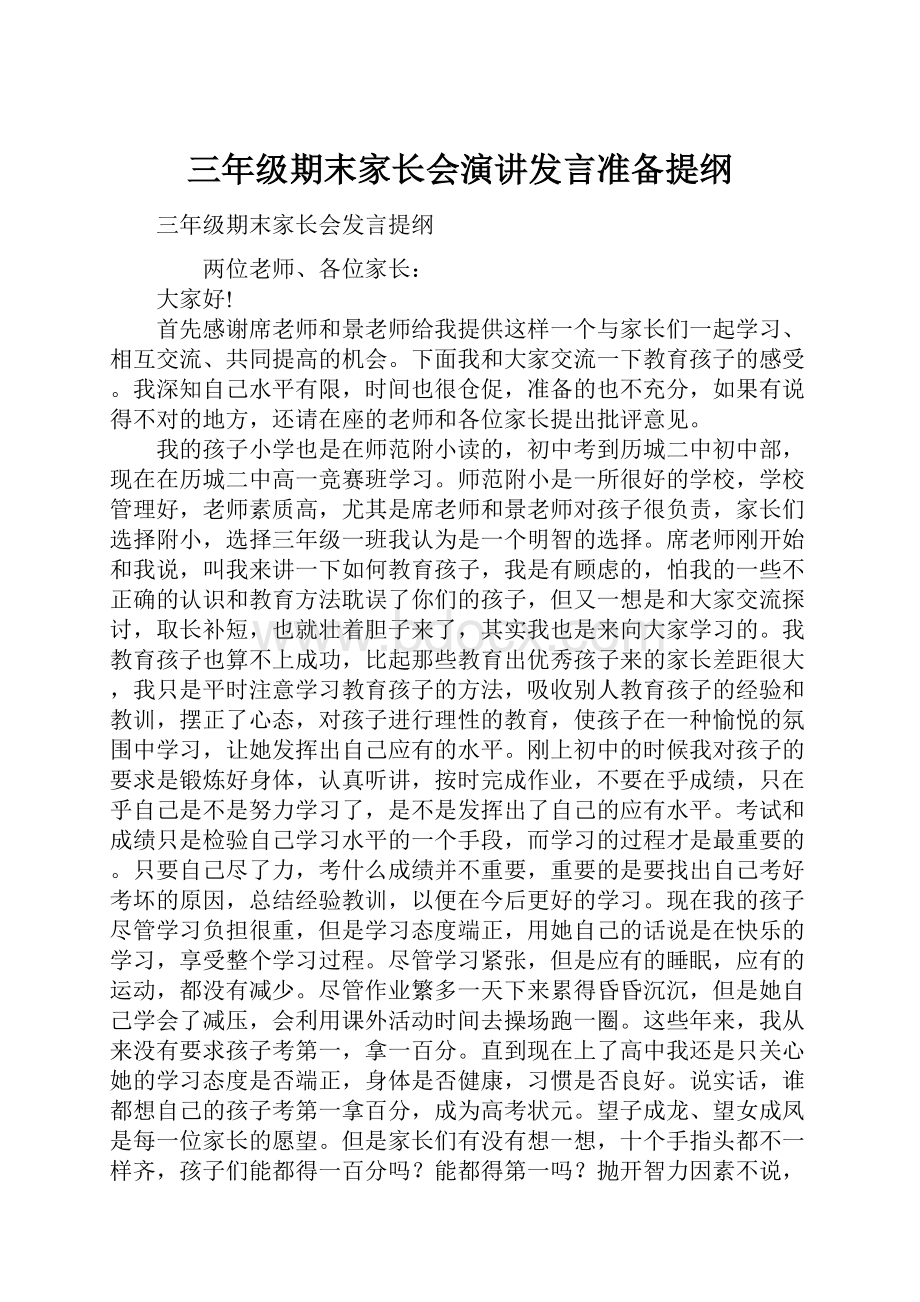 三年级期末家长会演讲发言准备提纲.docx_第1页