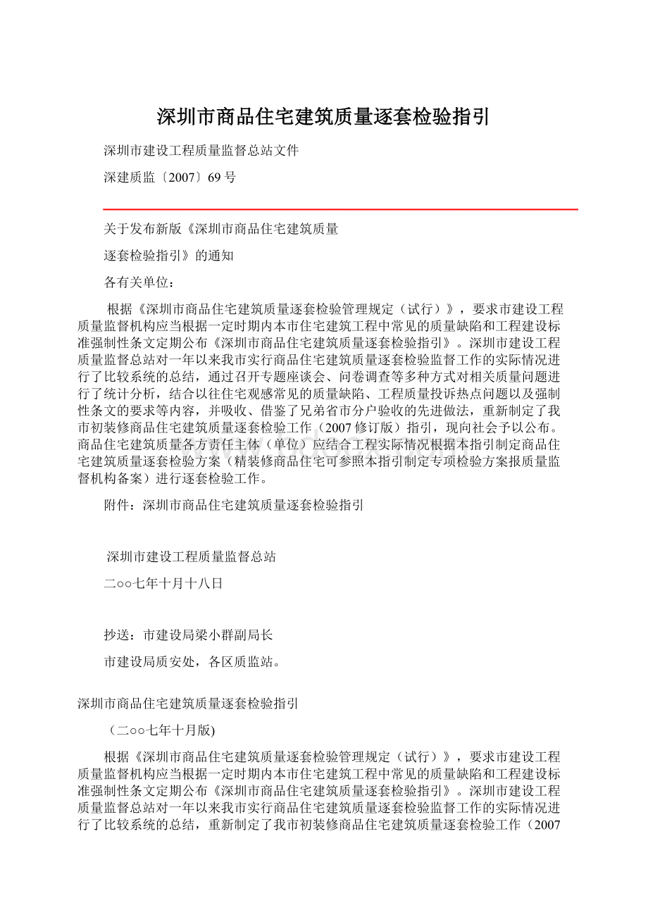 深圳市商品住宅建筑质量逐套检验指引.docx