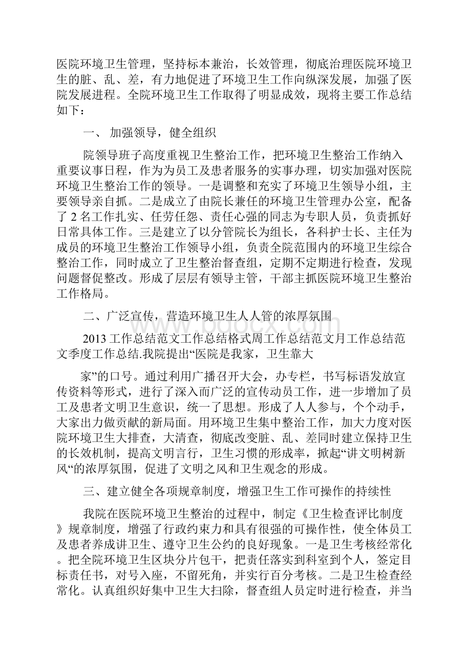 医院环境卫生整治总结.docx_第2页