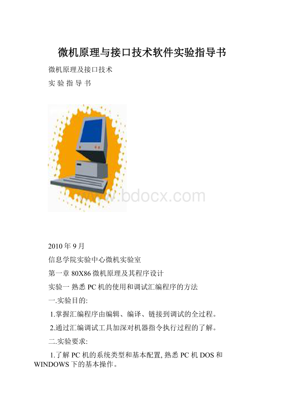 微机原理与接口技术软件实验指导书Word文档格式.docx