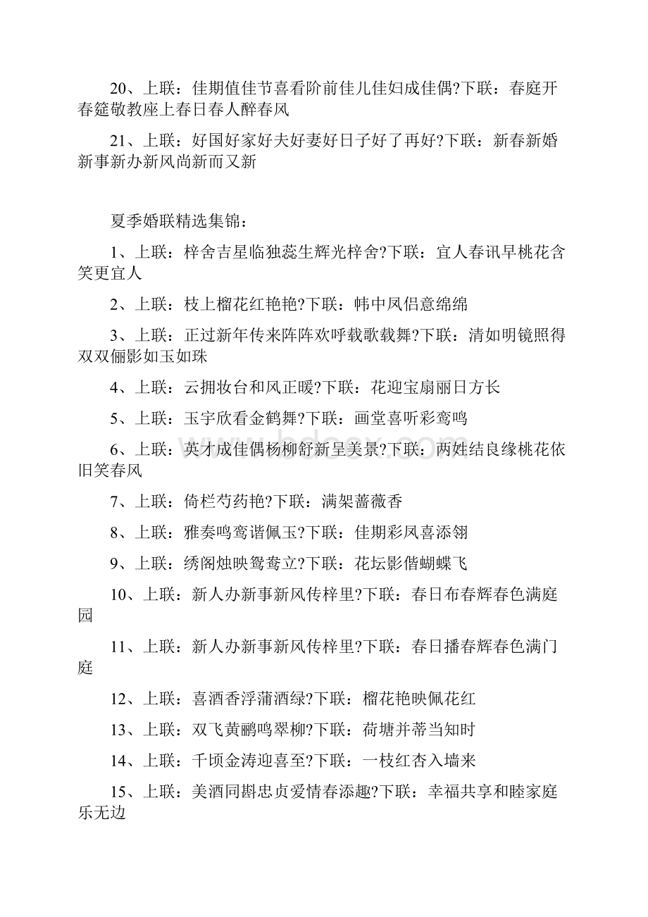 结婚喜联大全文档格式.docx_第2页