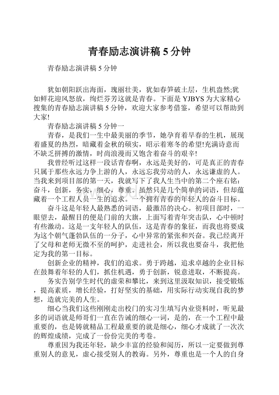 青春励志演讲稿5分钟.docx_第1页