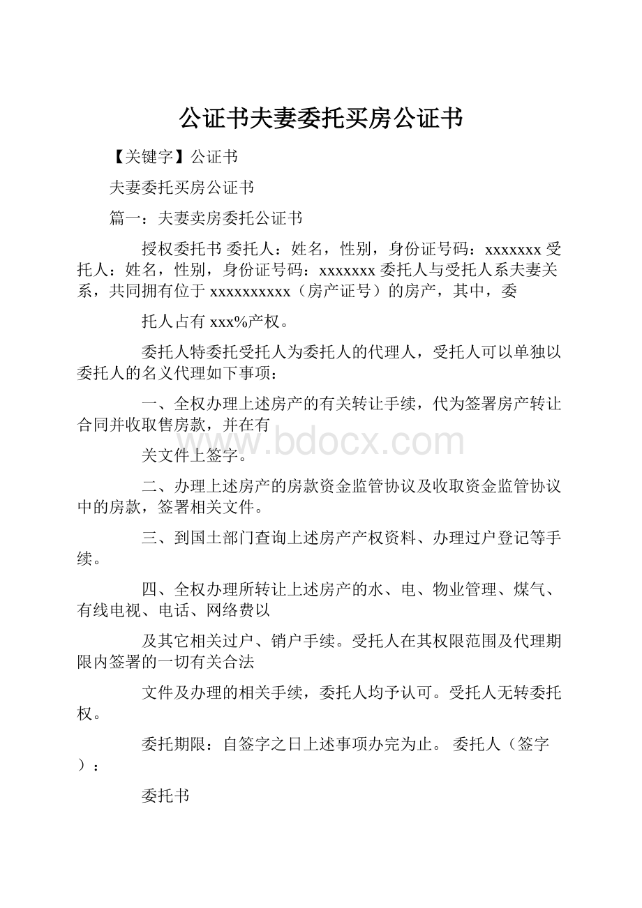 公证书夫妻委托买房公证书Word文档下载推荐.docx