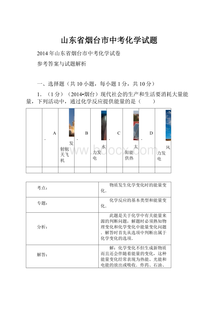 山东省烟台市中考化学试题Word文件下载.docx_第1页