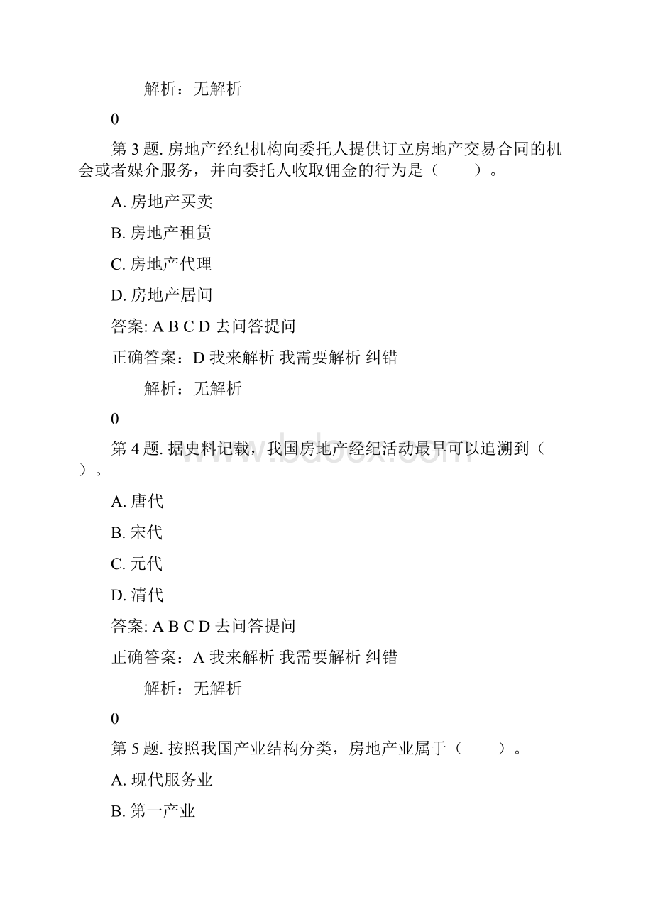 房地产经纪人《房地产经纪概论》资格考试真题.docx_第2页