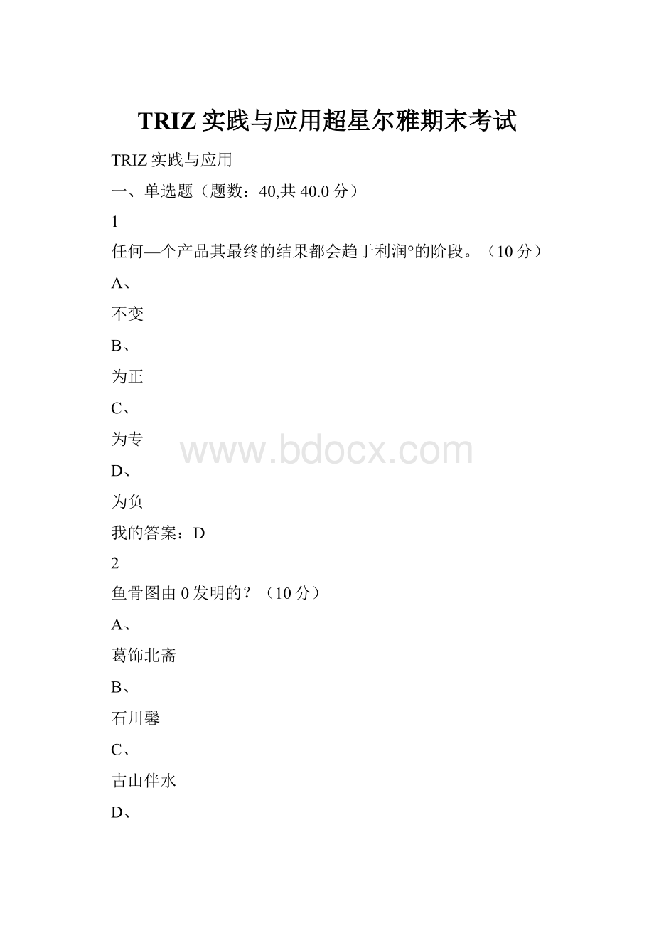 TRIZ实践与应用超星尔雅期末考试.docx_第1页