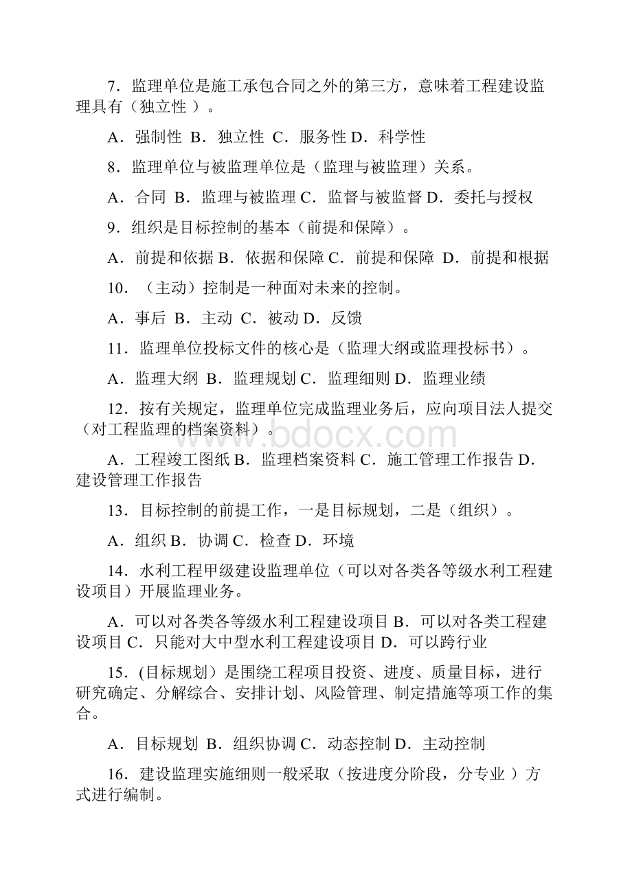 水利监理工程师过渡考试题和案例分析题集最好.docx_第2页