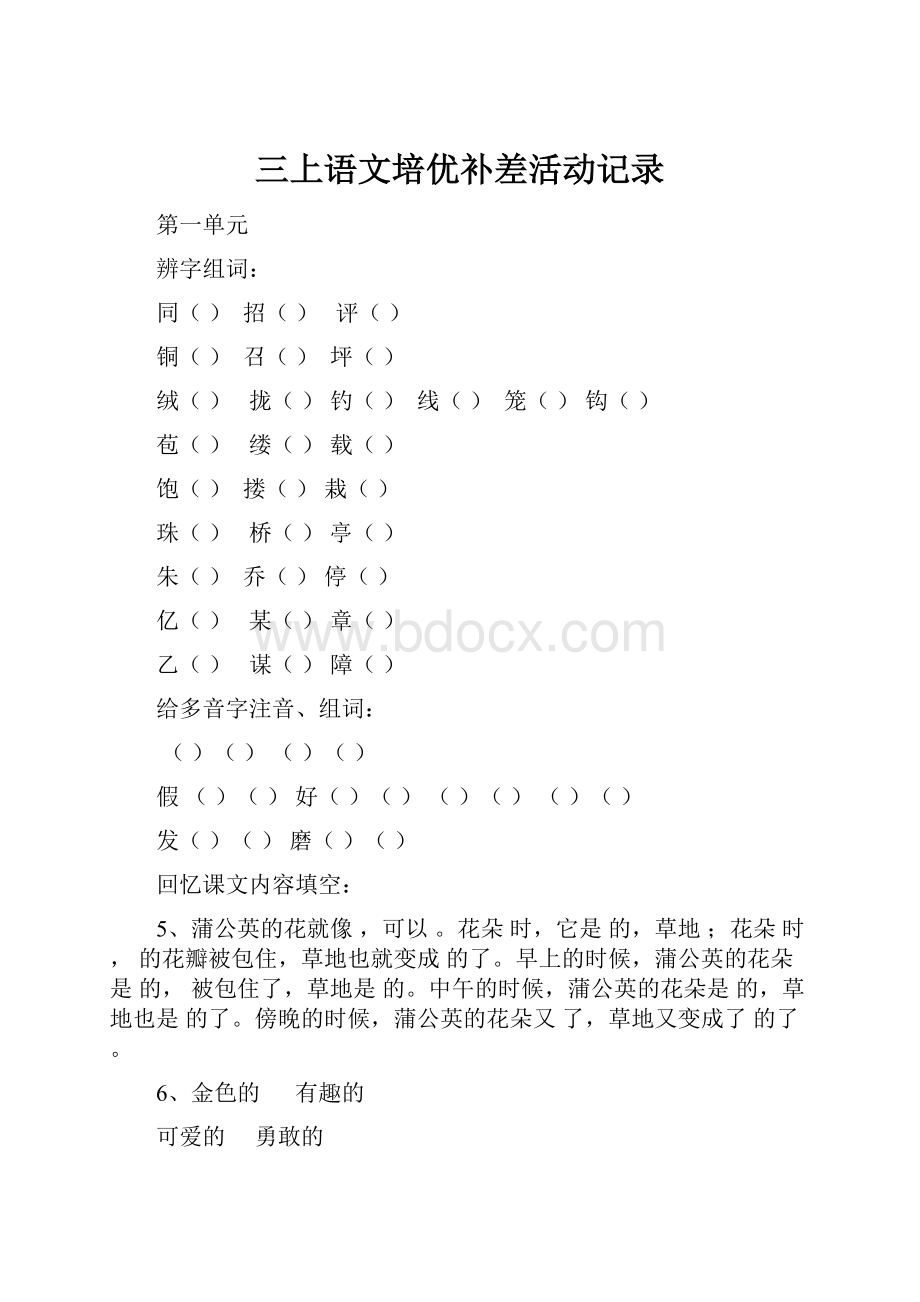 三上语文培优补差活动记录Word下载.docx_第1页