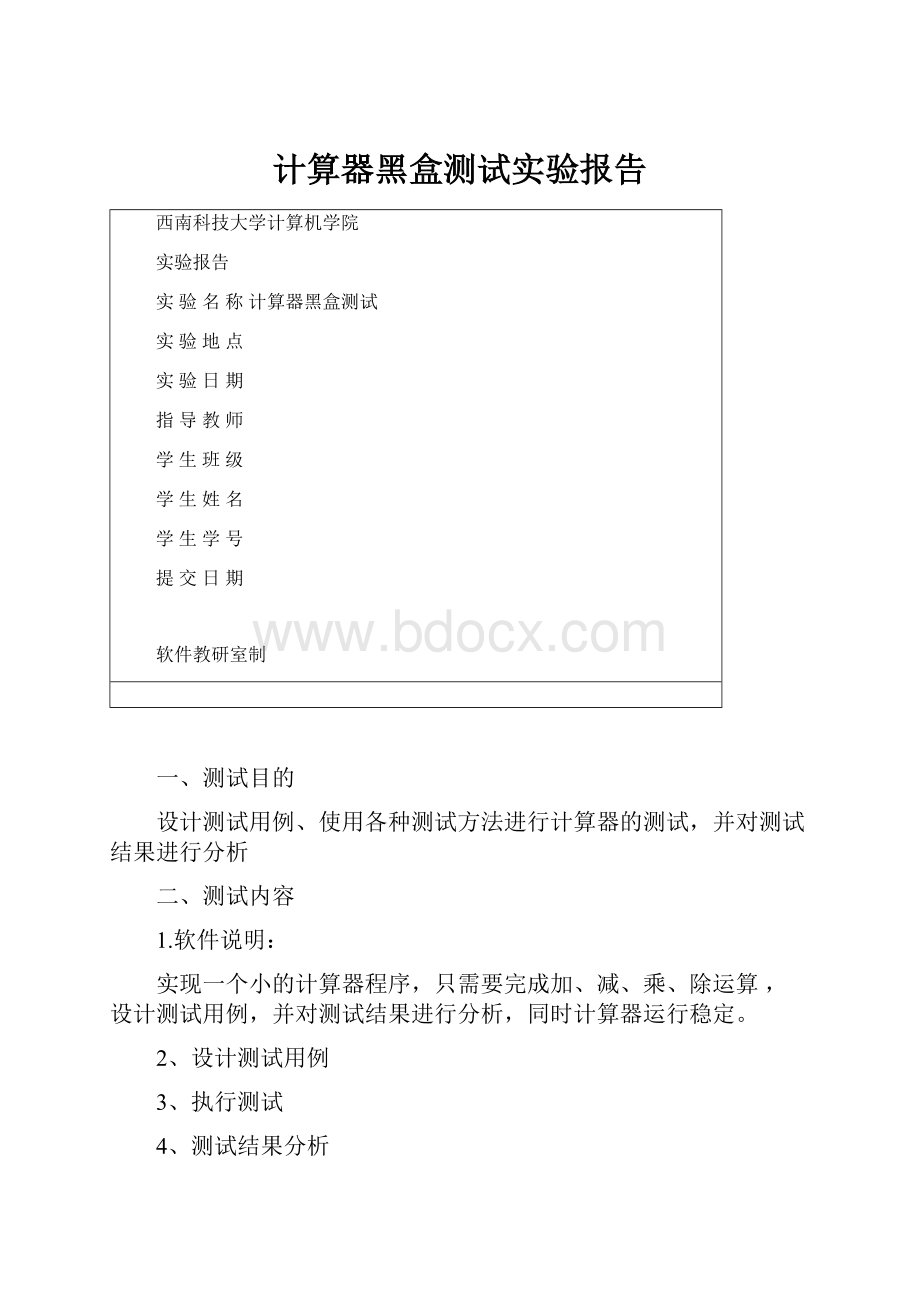 计算器黑盒测试实验报告.docx_第1页