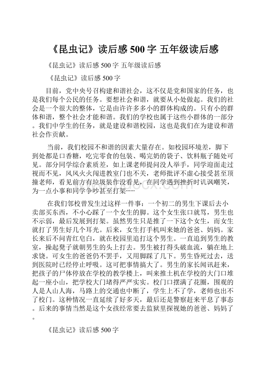 《昆虫记》读后感500字 五年级读后感Word格式文档下载.docx_第1页