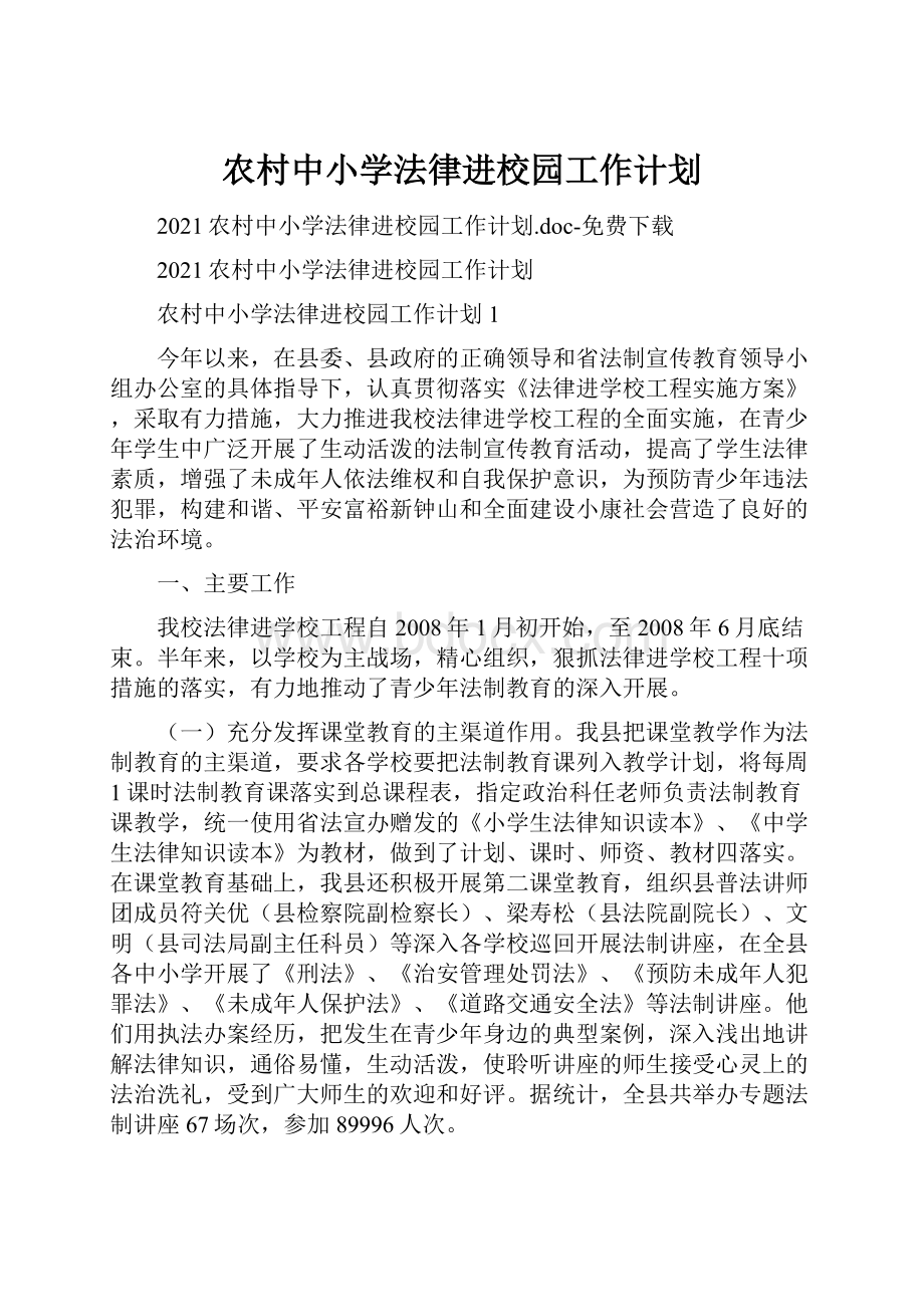 农村中小学法律进校园工作计划Word文档格式.docx